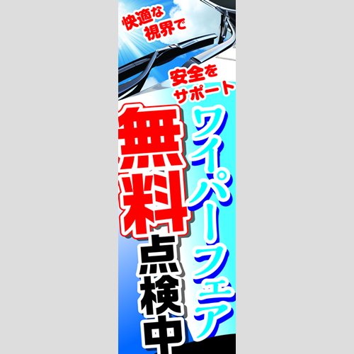 のぼり「ワイパーフェア（ＲＥ／ＢＬ）」ワイパー