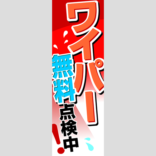 のぼり「ワイパー無料点検中！」ワイパー