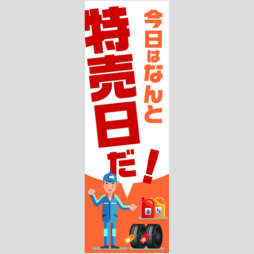 のぼり「総合セット　Ａ－特売日」セット単品