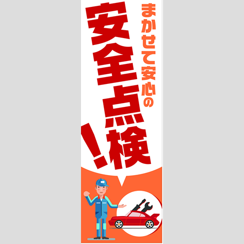 のぼり「総合セット　Ａ－安全点検」セット単品