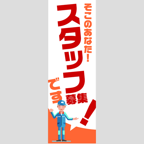 のぼり「総合セット　Ａ－スタッフ募集」セット単品