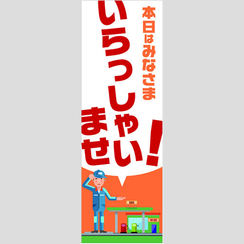 のぼり「総合セット　Ａ－いらっしゃいませ」セット単品