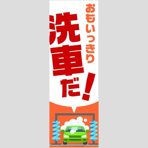 のぼり「総合セット　Ａ－洗車」セット単品