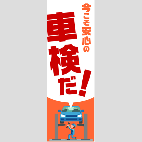 のぼり「総合セット　Ａ－車検」セット単品