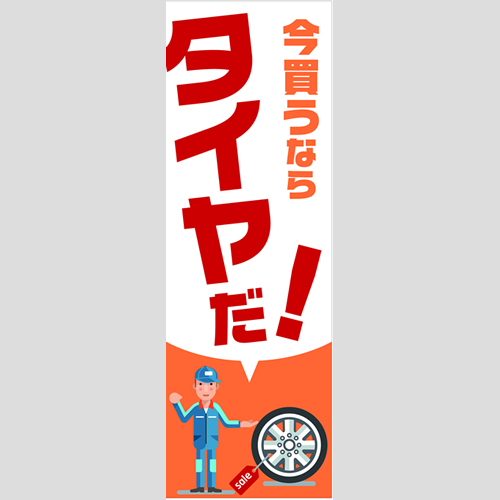 のぼり「総合セット　Ａ－タイヤ」セット単品