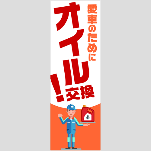のぼり「総合セット　Ａ－オイル」セット単品
