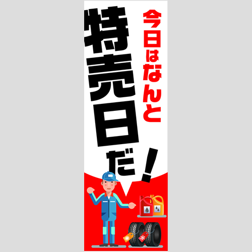 のぼり「総合セット　Ｂ－特売日」セット単品