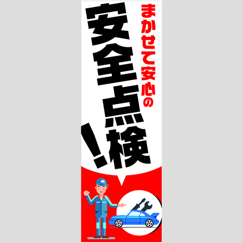 のぼり「総合セット　Ｂ－安全点検」セット単品