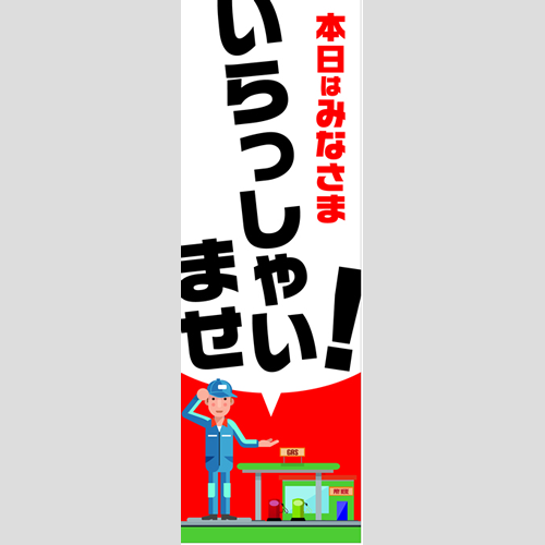 のぼり「総合セット　Ｂ－いらっしゃいませ」セット単品