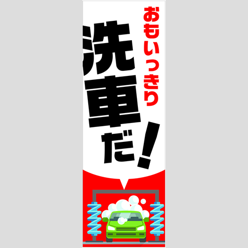 のぼり「総合セット　Ｂ－洗車」セット単品