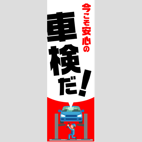 のぼり「総合セット　Ｂ－車検」セット単品