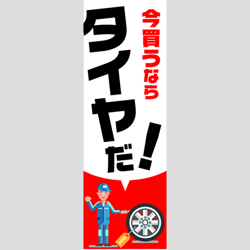 のぼり「総合セット　Ｂ－タイヤ」セット単品