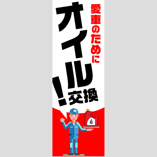 のぼり「総合セット　Ｂ－オイル」セット単品