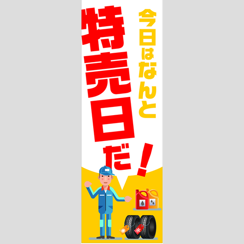 のぼり「総合セット　Ｃ－特売日」セット単品