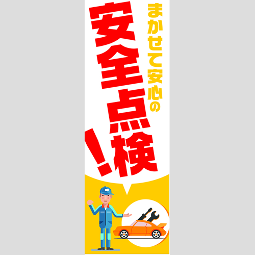 のぼり「総合セット　Ｃ－安全点検」セット単品