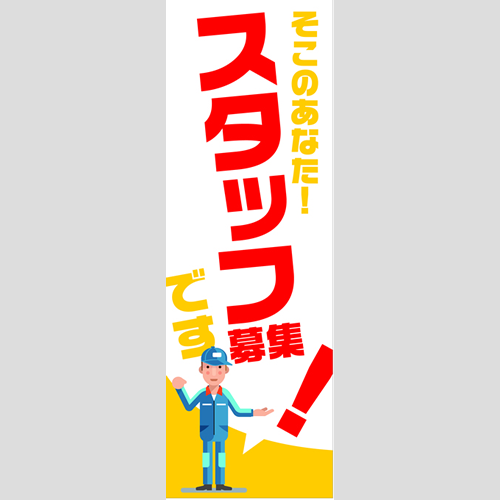 のぼり「総合セット　Ｃ－スタッフ募集」セット単品