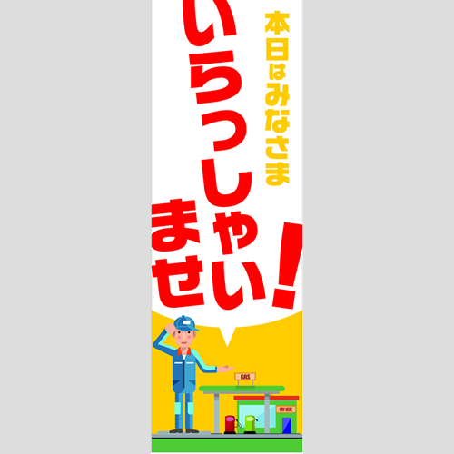 のぼり「総合セット　Ｃ－いらっしゃいませ」セット単品
