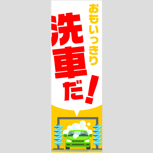 のぼり「総合セット　Ｃ－洗車」セット単品