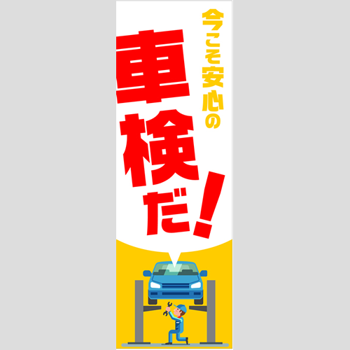 のぼり「総合セット　Ｃ－車検」セット単品