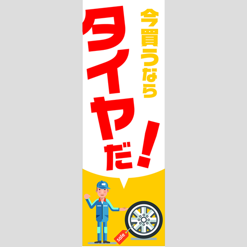 のぼり「総合セット　Ｃ－タイヤ」セット単品