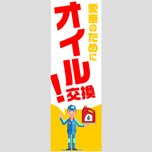 のぼり「総合セット　Ｃ－オイル」セット単品