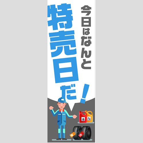 のぼり「総合セット　Ｄ－特売日」セット単品