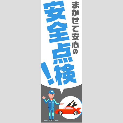 のぼり「総合セット　Ｄ－安全点検」セット単品