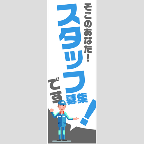 のぼり「総合セット　Ｄ－スタッフ募集」セット単品