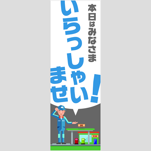 のぼり「総合セット　Ｄ－いらっしゃいませ」セット単品