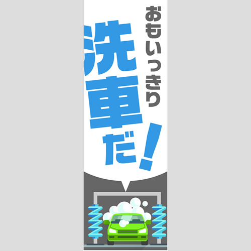 のぼり「総合セット　Ｄ－洗車」セット単品