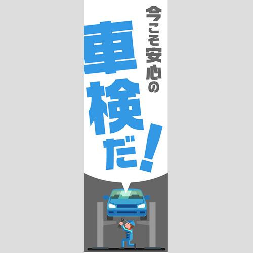 のぼり「総合セット　Ｄ－車検」セット単品
