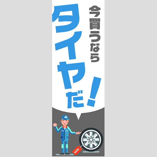 のぼり「総合セット　Ｄ－タイヤ」セット単品
