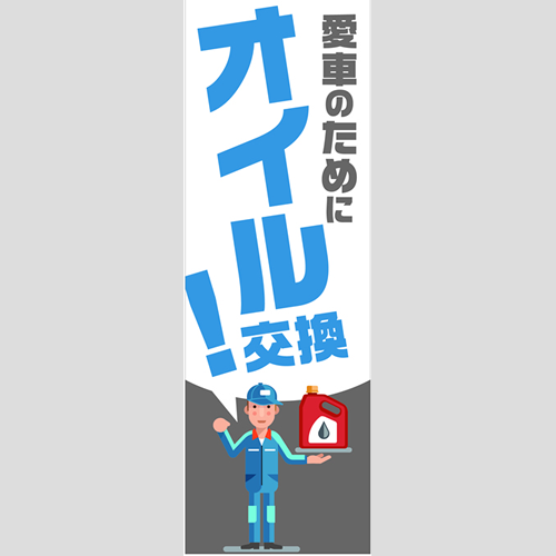 のぼり「総合セット　Ｄ－オイル」セット単品