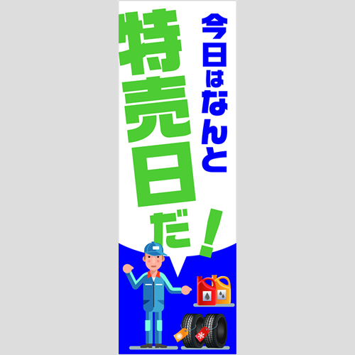 のぼり「総合セット　Ｅ－特売日」セット単品