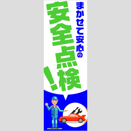 のぼり「総合セット　Ｅ－安全点検」セット単品