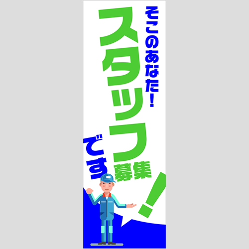 のぼり「総合セット　Ｅ－スタッフ募集」セット単品