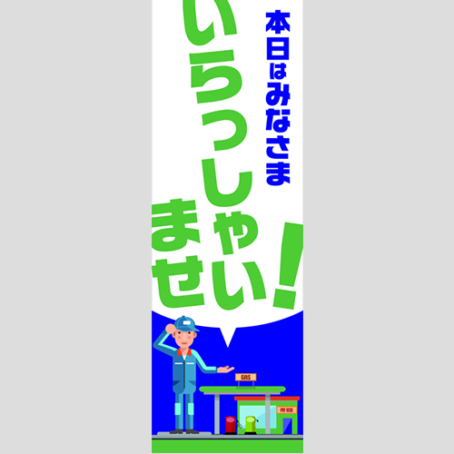 のぼり「総合セット　Ｅ－いらっしゃいませ」セット単品