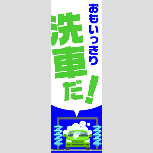 のぼり「総合セット　Ｅ－洗車」セット単品