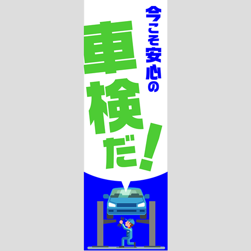 のぼり「総合セット　Ｅ－車検」セット単品