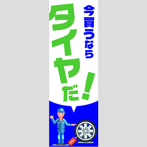 のぼり「総合セット　Ｅ－タイヤ」セット単品