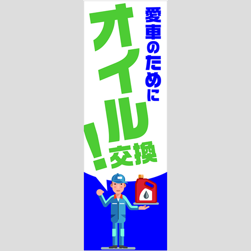 のぼり「総合セット　Ｅ－オイル」セット単品