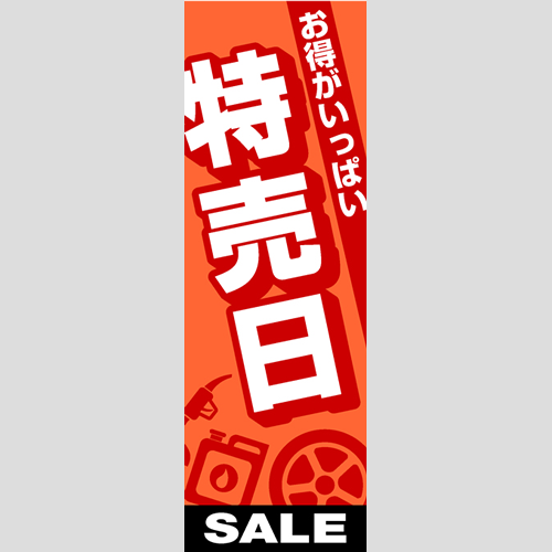 のぼり「総合セット　Ｆ－特売日」セット単品