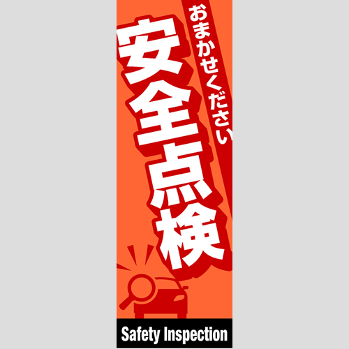 のぼり「総合セット　Ｆ－安全点検」セット単品