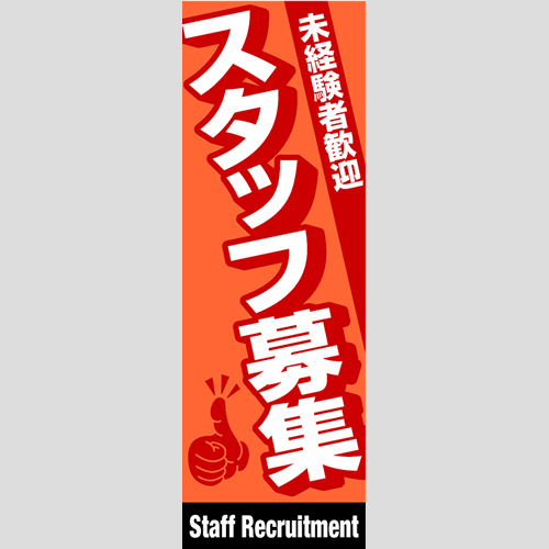 のぼり「総合セット　Ｆ－スタッフ募集」セット単品