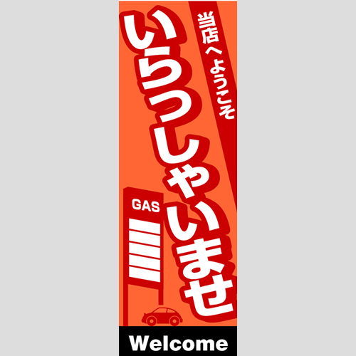 のぼり「総合セット　Ｆ－いらっしゃいませ」セット単品