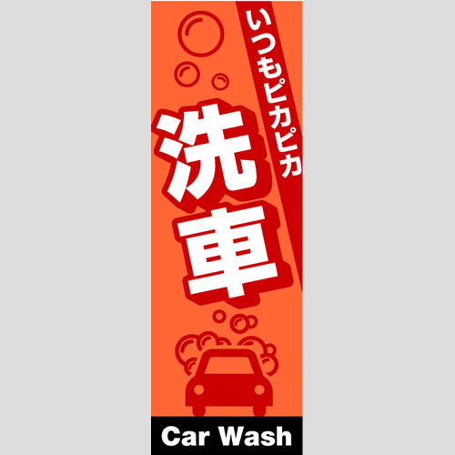 のぼり「総合セット　Ｆ－洗車」セット単品