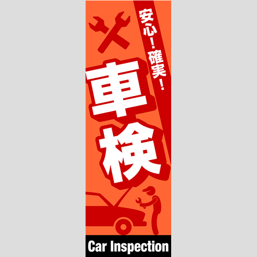 のぼり「総合セット　Ｆ－車検」セット単品
