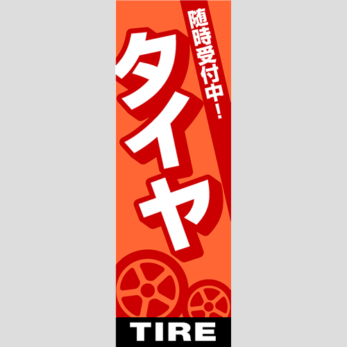 のぼり「総合セット　Ｆ－タイヤ」セット単品