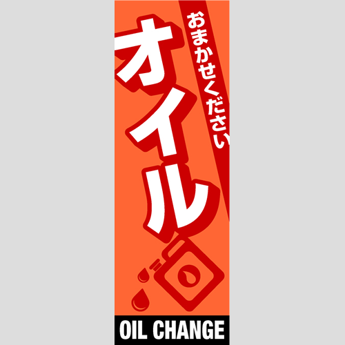 のぼり「総合セット　Ｆ－オイル」セット単品