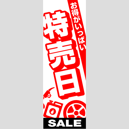のぼり「総合セット　Ｇ－特売日」セット単品